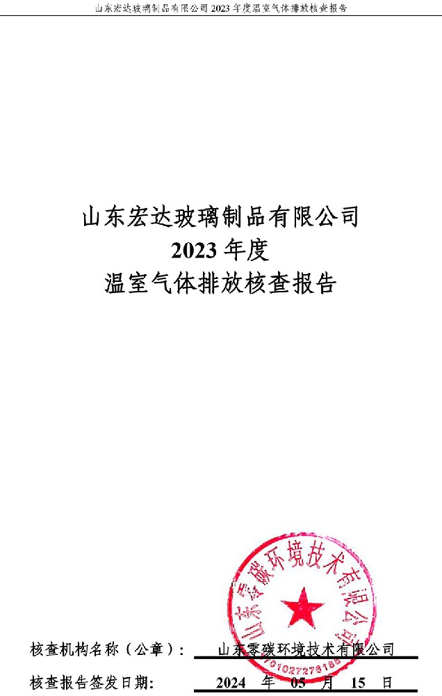 山東蘑菇TV视频玻璃製（zhì）品有限公司2023年度溫室氣體排（pái）放核查（chá）報告